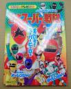 講談社のテレビ絵本835 ３大スーパー戦隊 〈１〉 すごいぞ！スーパーヒーロー
