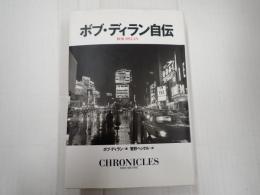 ボブ・ディラン自伝