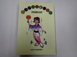 日本一あぶない音楽 河内音頭の世界