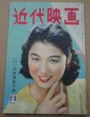 近代映画 1955年11月号