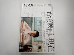 ユリイカ 2021年8月号 台湾映画の現在