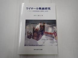 ワイマール映画研究