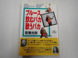 署名入 ブルース飲むバカ歌うバカ