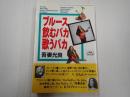 署名入 ブルース飲むバカ歌うバカ