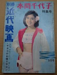 別冊近代映画 1964年9月号 本間千代子特集号