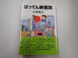ばってん映画論