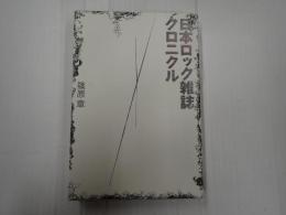 日本ロック雑誌クロニクル