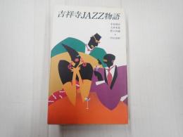吉祥寺JAZZ物語