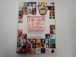 ディスク・コレクション 日本の女性シンガー・ソングライター