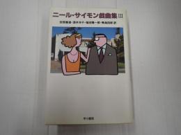 （旧版） ニール・サイモン戯曲集Ⅲ