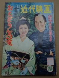 別冊近代映画臨時増刊 1958年12月号 おしどり駕篭特集号