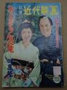 別冊近代映画臨時増刊 1958年12月号 おしどり駕篭特集号