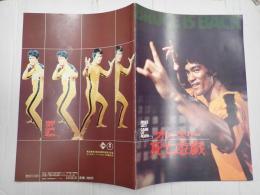 映画パンフレット ブルース・リー　死亡遊戯