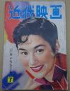 近代映画　1955年7月号