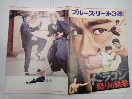 映画パンフレット ドラゴン 怒りの鉄拳
