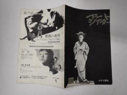 アートシアター68 心中天網島