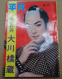 平凡増刊 あなたの大川橋蔵