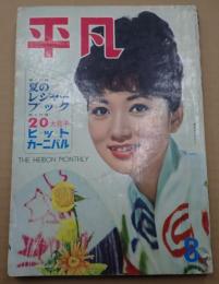 平凡 1961年8月号