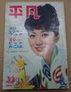 平凡 1961年8月号