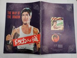 映画パンフレット ドラゴンへの道 最後のブルース・リー
