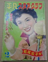平凡スタア・グラフ2 若尾文子集