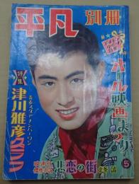 平凡別冊 1957年5月号 オール映画まつり/津川雅彦グラフ