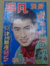 平凡別冊 1957年5月号 オール映画まつり/津川雅彦グラフ