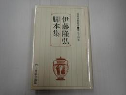 高校演劇叢書第54巻　伊藤隆弘脚本集