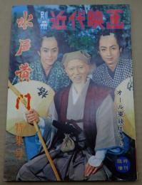 別冊近代映画臨時増刊1957年9月号 水戸黄門特集号