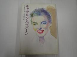 キャサリン・ヘプバーン