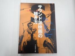 CineLesson5 サウンド派映画の聴き方