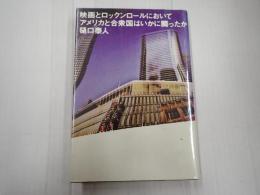 映画とロックンロールにおいてアメリカと合衆国はいかに闘ったか