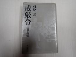 戒厳令 伝説・北一輝