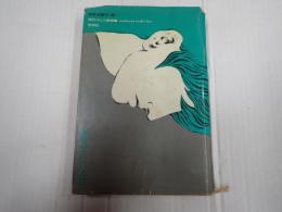 線路の上にいる猫　現代チェコ戯曲集