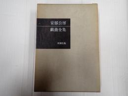 安部公房戯曲全集