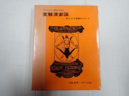 実験演劇論