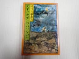 別役実戯曲集 天才バカボンのパパなのだ