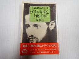 喜劇昭和の世界3 ブランキ殺し上海の春