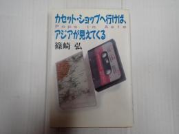 カセットショップへ行けば、アジアが見えてくる