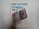 カセットショップへ行けば、アジアが見えてくる