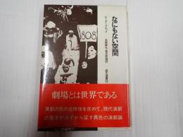 晶文選書32 なにもない空間