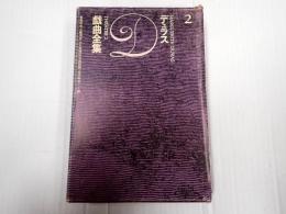 デュラス戯曲全集２