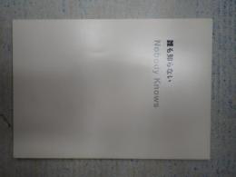 映画パンフレット 誰も知らない