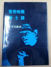  怪奇映画紳士録