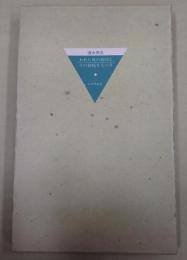  われら花の旅団よ、その初戦を失へり　（旧版）