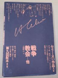  セリーヌの作品 第14巻 戦争 教会他