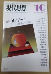  現代思想 2012年10月号 特集＝ルソー 「起源」への問い