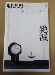  現代思想 2015年9月号 特集＝絶滅