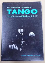  タンゴ　ムロジェック戯曲集