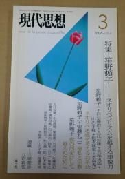  現代思想 2007年3月号 笙野頼子